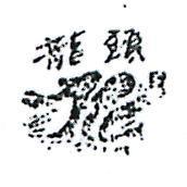 龍頭及圖