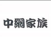 中網家族