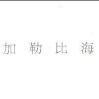 加勒比海