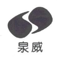 泉威及圖