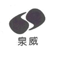 泉威及圖