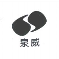 泉威及圖