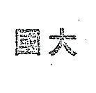 國大