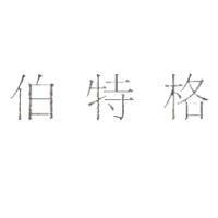 伯特格