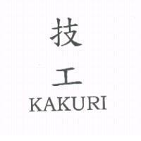 技工 KAKURI