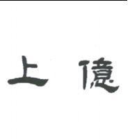 上億