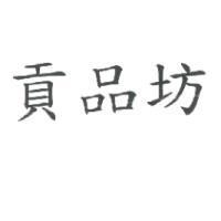 貢品坊