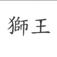 獅王