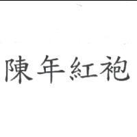 陳年紅袍