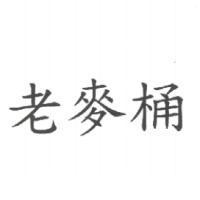 老麥桶