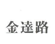 金達路