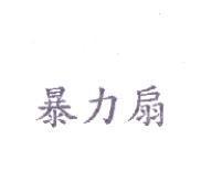 暴力扇