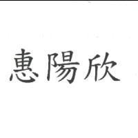 惠陽欣