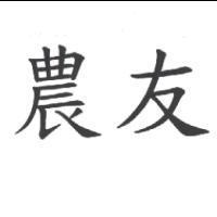 農友