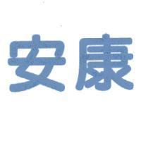 安康