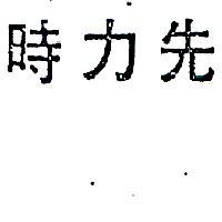 先力時