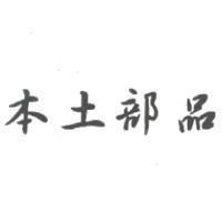 本土部品