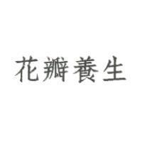 花瓣養生