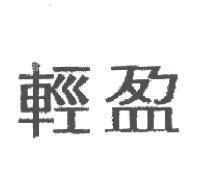 輕盈