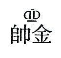 金帥及圖