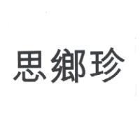 思鄉珍