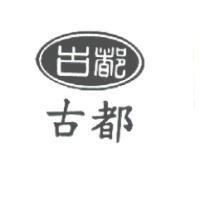 古都及圖
