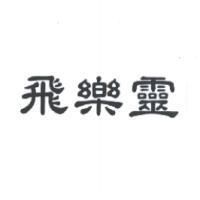 飛樂靈