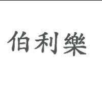 伯利樂