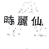 仙麗時