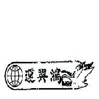 運興鴻及圖