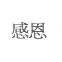 感恩