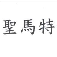 聖馬特
