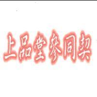 上品堂參同契