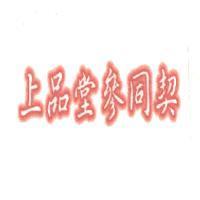 上品堂參同契