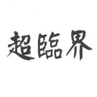 超臨界