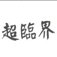 超臨界