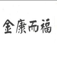 金康而福