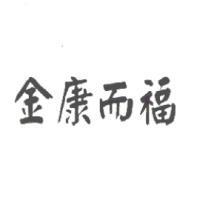 金康而福
