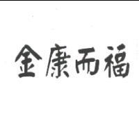 金康而福