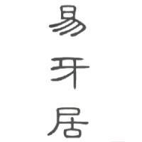 易牙居