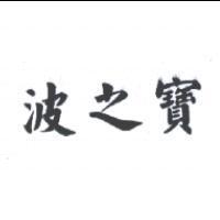 波之寶