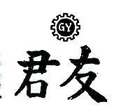 君友及圖 GY 
