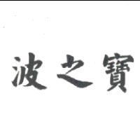 波之寶