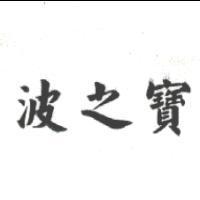 波之寶