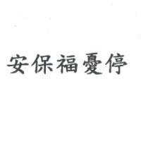 安保福憂停