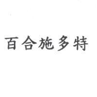 百合施多特