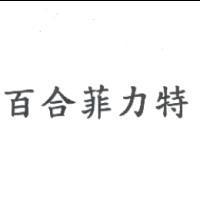 百合菲力特