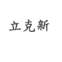 立克新