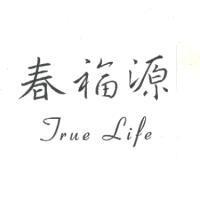 春福源 True Life