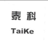 泰科 TaiKe